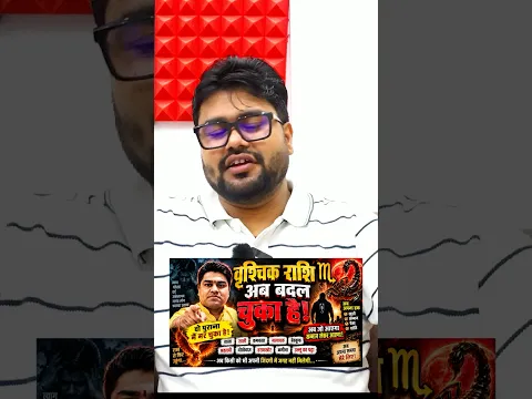 वृश्चिक राशि अब बदल चुका है! 😡 अब किसी के लिए खुद को नहीं मिटाएगा | Scorpio #Shorts