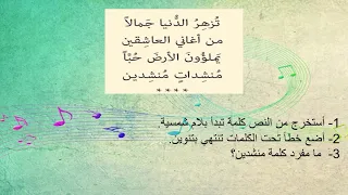 عربي الاسبوع الثامن الصف الثاني عشاق الاغاني الحصة الاولى 