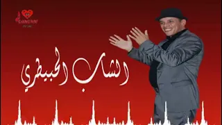 شاب الحبيطري انا مشيت خلاص 2023 