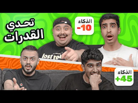 Video Thumbnail: تحدي القدرات مع اعضاء تي يو #1 🔥🔥