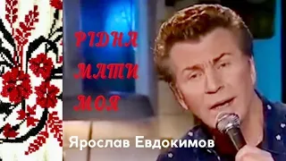 Ярослав Евдокимов Песня про рушник В память о матерях 