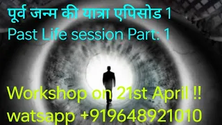 Download PAST LIFE SESSION EXPERIENCE PART 1 #pastlife  #pastliferegression watsapp +919648921010 MP3