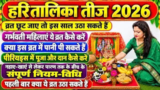 Hartalika Teej Kab Hai 2026 | Teej Vrat 2026 Date हरतालिका तीज पूजा का शुभ मुहूर्त Teej puja vidhi 