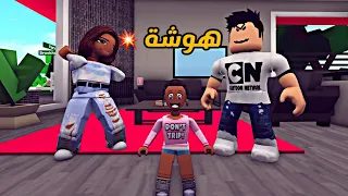 العائلة الروبلوكسية 93 هوشة سلطان و المذهلة 