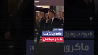 ماكرون يعلق في شوارع نيويورك بسبب موكب ترمب دندنها