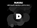 Чёрный мерен (Radio DFM Mix)