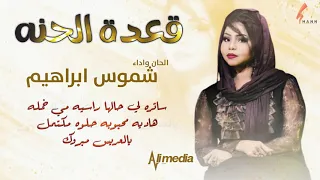 شموس ابراهيم قعدة الحنه New 2020 اغاني سودانية 2020 