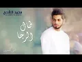 محمد الشحي - طال الرجا (حصرياً) |  2016