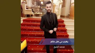 يهرب بي هل عالم  يهرب بي هل عالم