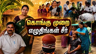 கொங்கு நாட்டு முறை எழுதிங்கள் சீர் || Kongu Eluthinkal Seer #nilakuttychannel #nilakutty #nila 