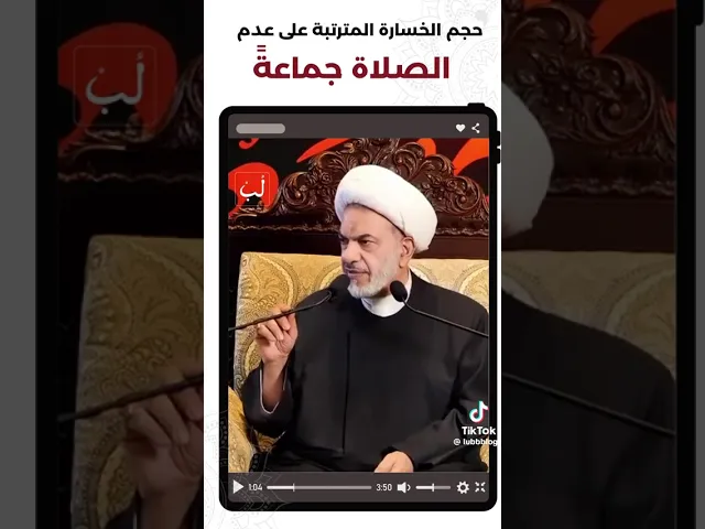 ⁣الخسارة المترتبة على ترك صلاة الجماعة ... 