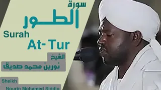 الشيخ نورين محمد صديق سورة الطور Sheikh Nourin Mohamed Siddig Surah At Tur 