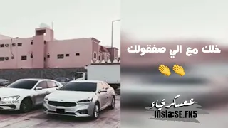 أغاني خليجيه هجوله  خلك مع الي صفقولك      دندنها