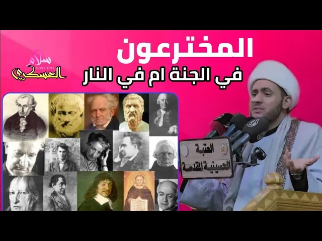 ⁣علماء الغرب بالجنة لو بالنار ؟  | الشيخ سلام العسكري 1439