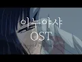Download Lagu 이누야샤 슬픈 OST - 1시간 반복 듣기, 감성적인 백색소음 수면 음악