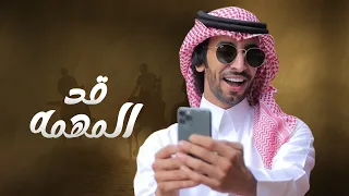 قد المهمه فهد بن فصلا دندنها