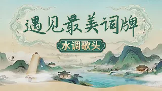 一曲明月传千古！人人都读过苏轼的《水调歌头》 可很少有人了解这个词牌本身的故事！《百家讲坛》 遇见最美词牌 2 水调歌头 20261002 | CCTV百家讲坛官方频道