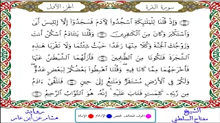 سورة البقرة من المصحف المرتل المصور برواية هشام عن ابن عامر بصوت الشيخ مفتاح السلطني 