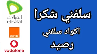 اكواد سلفني شكرا ازاي استلف رصيد من فودافون اورانج اتصالات 