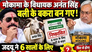 Anant Singh बली के बकरा बन गए। 6 साल एक लिए जेडीयू ने निकाल दिया #jdu #RJD #anantsingh