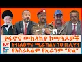 Download Lagu የፋኖና መከላከያ ኮማንዶዎች፣ ለፊ/ማርሻሉ \