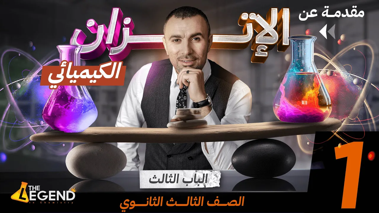 مقدمه الاتزان الكيميائي| الباب الثالث - الصف الثالث الثانوي| م.خالد صقر 2024