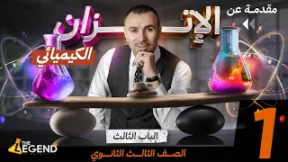 مقدمه الاتزان الكيميائي الباب الثالث الصف الثالث الثانوي م خالد صقر 2024  مقدمه الاتزان الكيميائي الباب الثالث الصف الثالث الثانوي م خالد صقر 2024