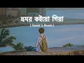 Download Lagu ভ্রমর কইয়ো গিয়া [ Slowed \u0026 Reverb ] Bhromor Lofi // Surojit // Radharaman Dutta // Zihans Lofi