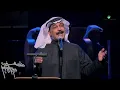 يا شايف نفسك - السفير عبدالله الرويشد حفل فبراير الكويت 2017 HD