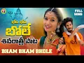 Lagu bam bam bhole full song || shivratri special song || renu rathod \u0026 dee dashrath