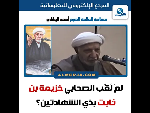 ⁣الشيخ أحمد الوائلي : لمَ لُقّب الصحابي خزيمة بن ثابت بذي الشهادتين؟