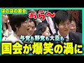 【今週のほのぼの国会】国会大爆笑！鈴木憲和大臣の表情も思わず崩れる【国会切り抜き】