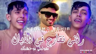 Cheb Nedjmo Sghir 2025 Tgolili Twhchtek راني نقارع في الأبال Feat Bady Maestro 