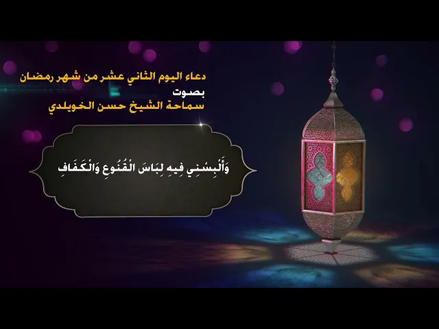دعاء اليوم الثاني عشر من شهر رمضان / سماحة الشيخ حسن الخويلدي