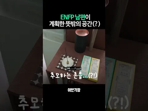 ENFP 남편과 ISTJ 아내의 신혼집 꾸미기#shorts #이인가장
