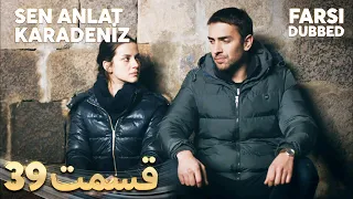 Sen Anlat Karadeniz تو بگو کارادنیز 39 قسمت Farsi Dubbed با دوبلۀ فارسی  Sen Anlat Karadeniz تو بگو کارادنیز 39 قسمت Farsi Dubbed با دوبلۀ فارسی