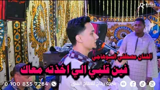 فين قلبي الي اخذته معاك الفنان مصطفي السوهاجي فرحة مصطفي الجمل تصوير واخراج محمود تويجر   دندنها