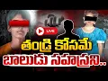 Download Lagu తండ్రి కోసమే.. 🔴LIVE : Kukatapally Sahasra Case Accused Vekant Reveals Real Facts