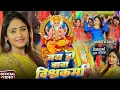 Download Lagu #video विश्वकर्मा बाबा की जय जयकार #amritadixit का बाबा #Vishwakarma  का प्यारा भजन 2025