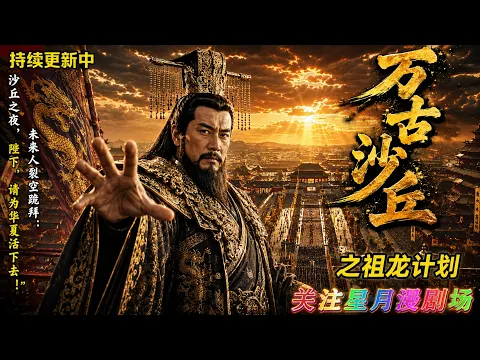 Eternal Shaqiu: Project Ancestral Dragon Episode 35