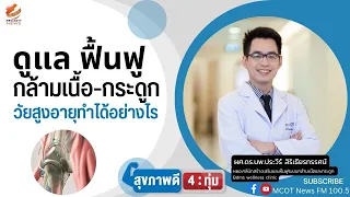 กล้ามเนื้อที่ช่วยประคองข้อต่างๆ มีบทบาทอย่างไรต่อการชะลอการเสื่อมของข้อ