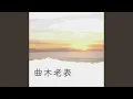 Download Lagu 心上人 (吉他版)