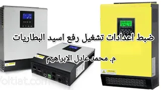 اعدادات رفع اسيدالبطاريات                                                                           دندنها