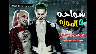 مهرجان شواحه والموزة الجزء الثاني      دندنها