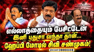 கோபப்பட்டு போனதற்கு வருத்தம் தெரிவித்த சிவிஎஸ் CVS| Tn Assembly Session| CV Shanmugam| Admk