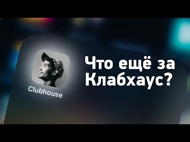 Clubhouse для Андроид – Видеообзор