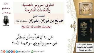 هل نحذ ر مم ن يكف ر ابن حجر والنووي  رحمهما الله   لمعالي الشيخ صالح الفوزان دندنها