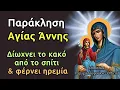 Παράκληση Αγίας Άννης - Διώχνει το κακό από το σπίτι και φέρνει ηρεμία !!