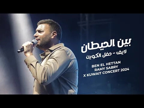 Download MP3 Ramy Sabry - Ben El Hettan live (Kuwait 2024) | بين الحيطان لايف - حفل الكويت 2024