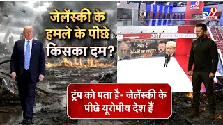 Russia-Ukraine War : जेलेंस्की के हमले के पीछे किसका दम? ट्रंप का दावा- यूरोपीय देश दे रहे साथ Putin